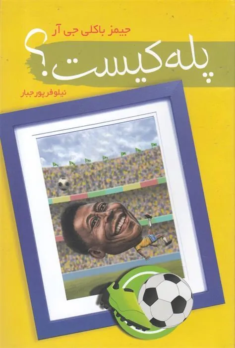 کتاب پله کیست؟