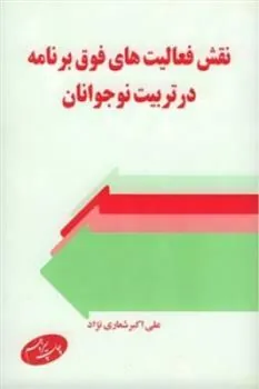 کتاب نقش فعالیتهای فوق ‏برنامه در تربیت نوجوانان
