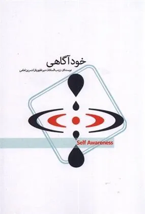 کتاب خود آگاهی