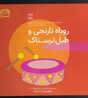 کتاب روباه نارنجی و طبل ترسناک