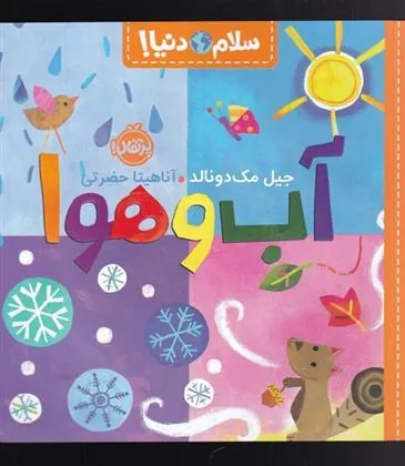 آب و هوا
