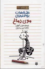 کتاب دفتر خاطرات بچه لاغرمردنی 7