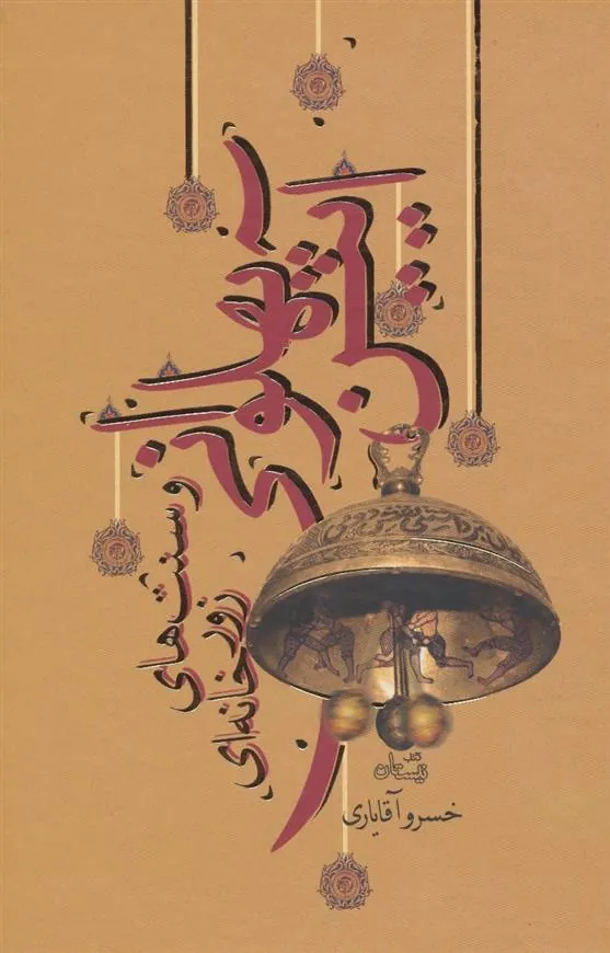 کتاب آیین پهلوانی