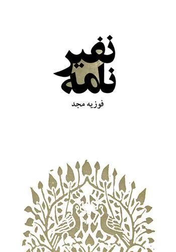 کتاب نفیرنامه