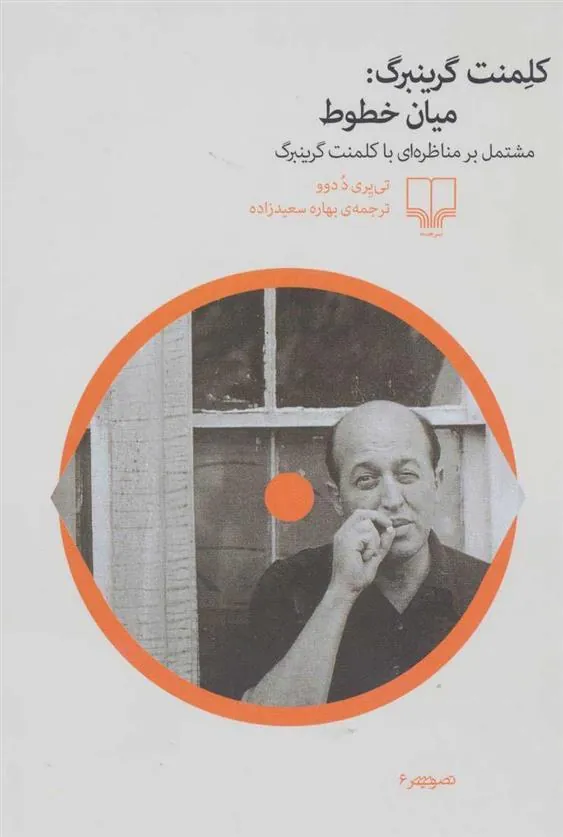 کتاب کلمنت گرینبرگ