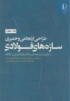 طراحی ارتجاعی و خمیری سازه های فولادی