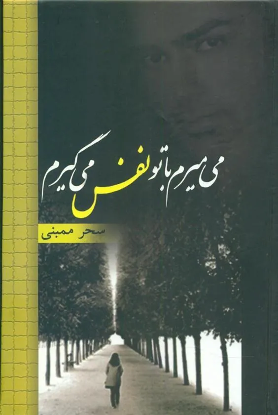 کتاب می میرم با تو نفس می گیرم