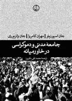 کتاب جامعه مدنی و دموکراسی در خاورمیانه