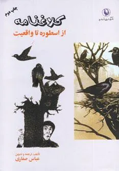 کتاب کلاغنامه (از اسطوره تا واقعیت)