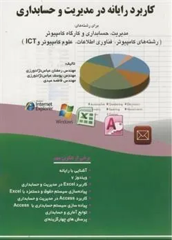 کتاب کاربرد رایانه در مدیریت و حسابداری