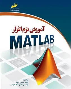 کتاب آموزش نرم افزار MATLAB