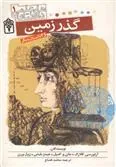 گذر زمین