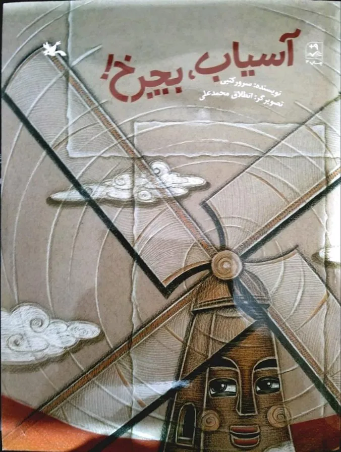 کتاب آسیاب بچرخ!