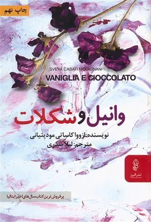 کتاب وانیل و شکلات