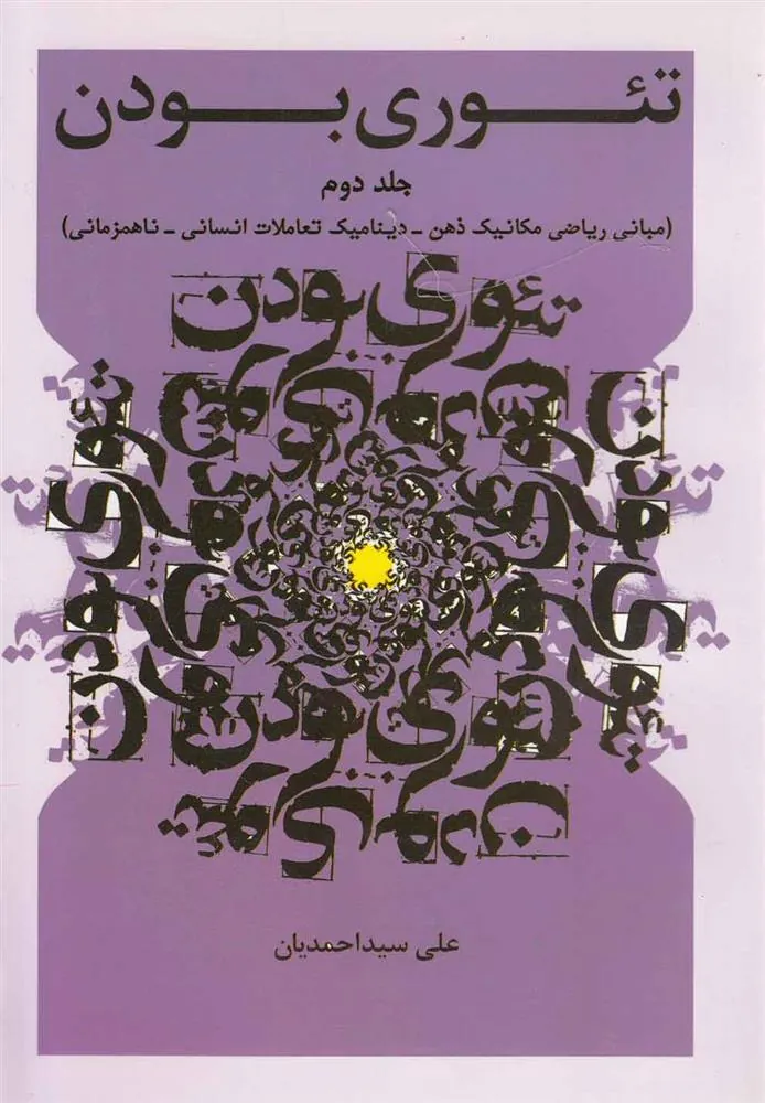 کتاب تئوری بودن