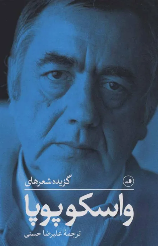 کتاب گزیده شعرهای واسکو پوپا