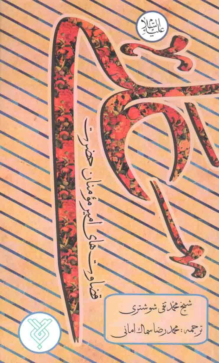 کتاب قضاوت های امیرمومنان حضرت علی علیه السلام