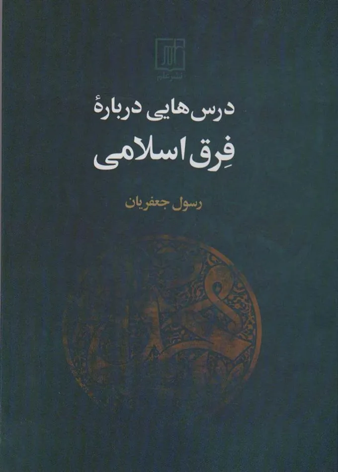 درس هایی درباره فرق اسلامی