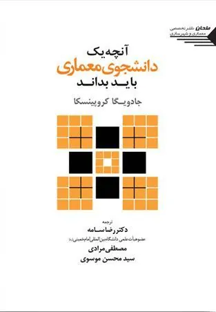 کتاب آنچه یک دانشجوی معماری باید بداند