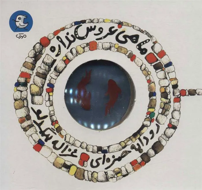 کتاب ماهی عروس نداره