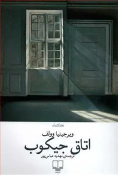 کتاب اتاق جیکوب