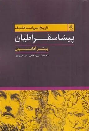کتاب تاریخ سرراست فلسفه