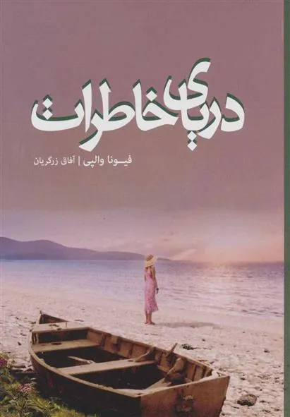 کتاب دریای خاطرات