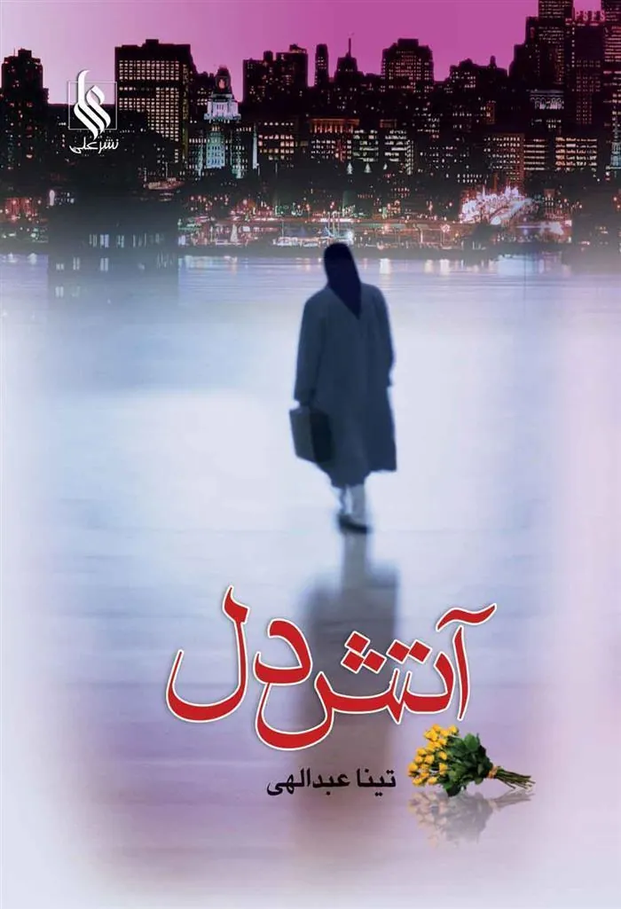 کتاب آتش دل