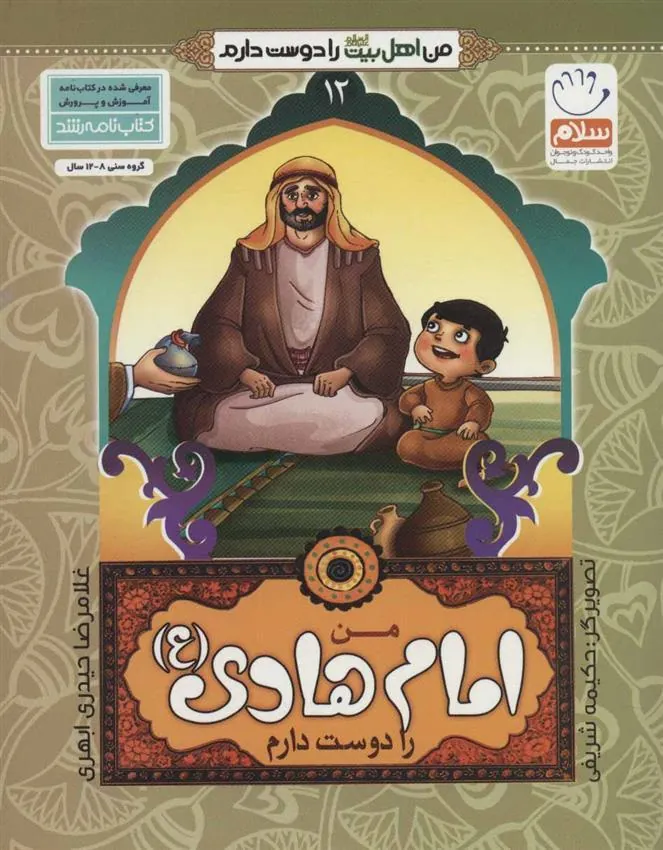 کتاب من امام هادی (ع) را دوست دارم