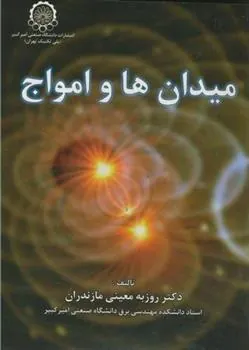 کتاب میدان ها و امواج