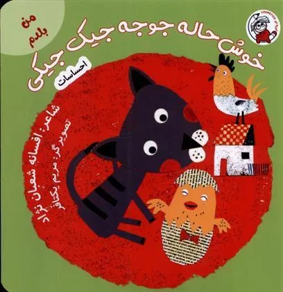 کتاب خوش حاله جوجه جیک جیکی