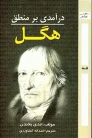 کتاب درآمدی بر منطق هگل