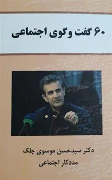 کتاب ۶۰ گفتگوی اجتماعی