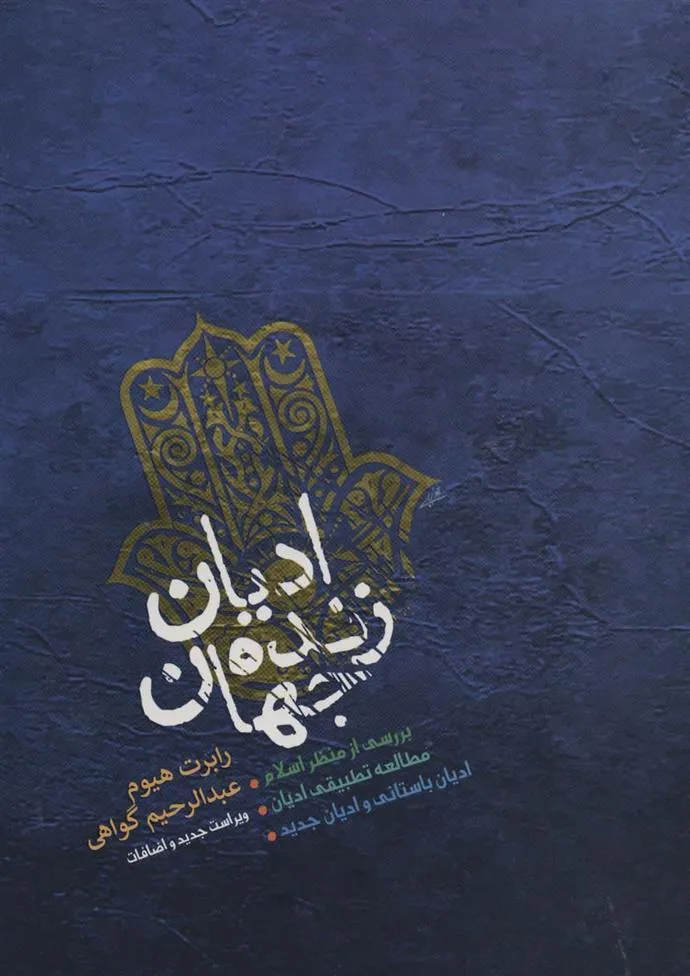 کتاب ادیان زنده جهان