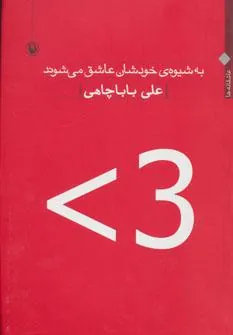 کتاب به شیوه ی خودشان عاشق می شوند