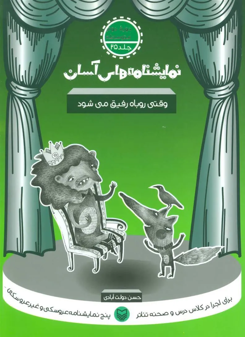 کتاب وقتی روباه رفیق می شود