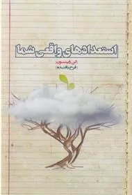 کتاب استعدادهای واقعی شما