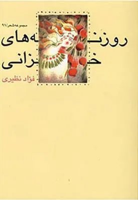 کتاب روزنه های خزانی