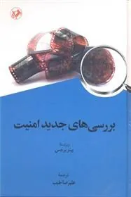 بررسی های جدید امنیت