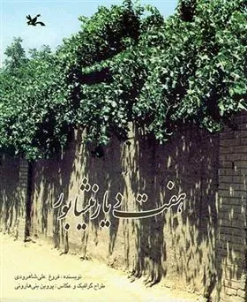 کتاب هفت دیار نیشابور