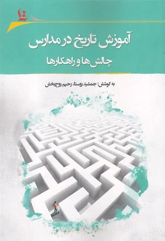 کتاب آموزش تاریخ در مدارس