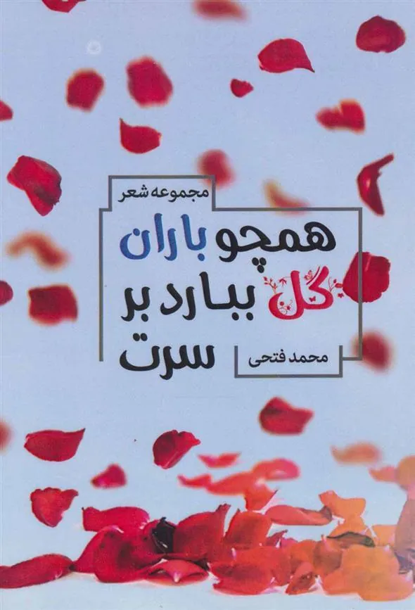 کتاب همچو باران گل ببارد بر سرت