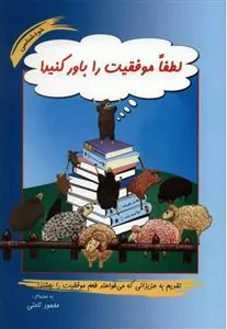 کتاب لطفا موفقیت را باور کنید