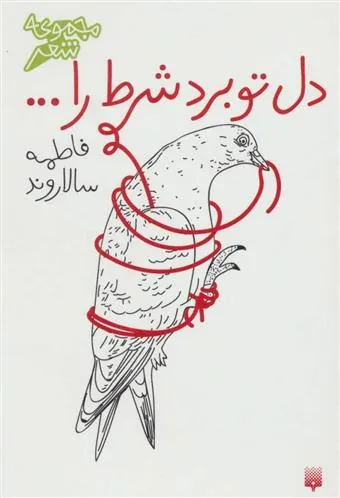 کتاب دل تو برد شرط را…
