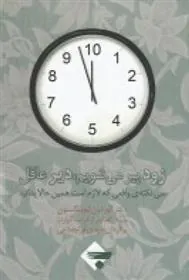 کتاب زود پیر می شویم دیر عاقل