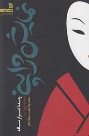 نمایش ژاپنی، زنده هزار ساله