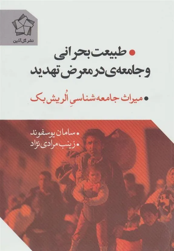 کتاب طبیعت بحرانی و جامعه ی در معرض تهدید