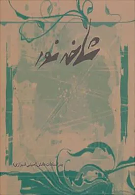 کتاب شاخه نور