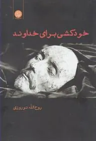 کتاب خودکشی برای خداوند