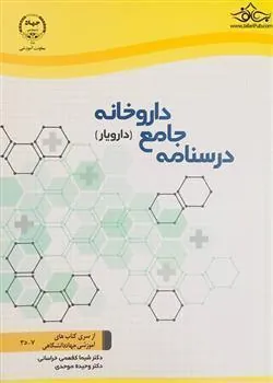 کتاب درسنامه جامع داروخانه